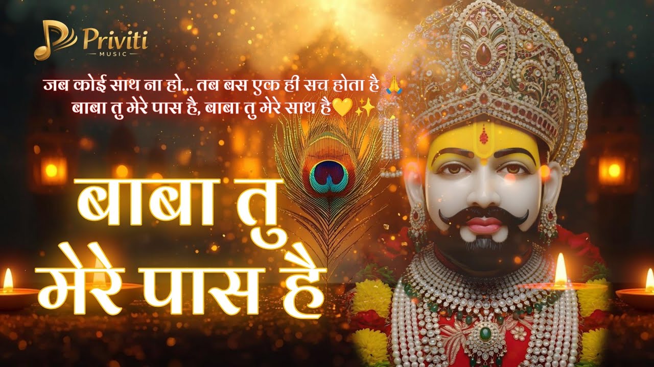 Baba Tu Mere Paas Hai 🙏 | Khatu Shyam Bhajan | Emotional Devotional Song | Priviti Music