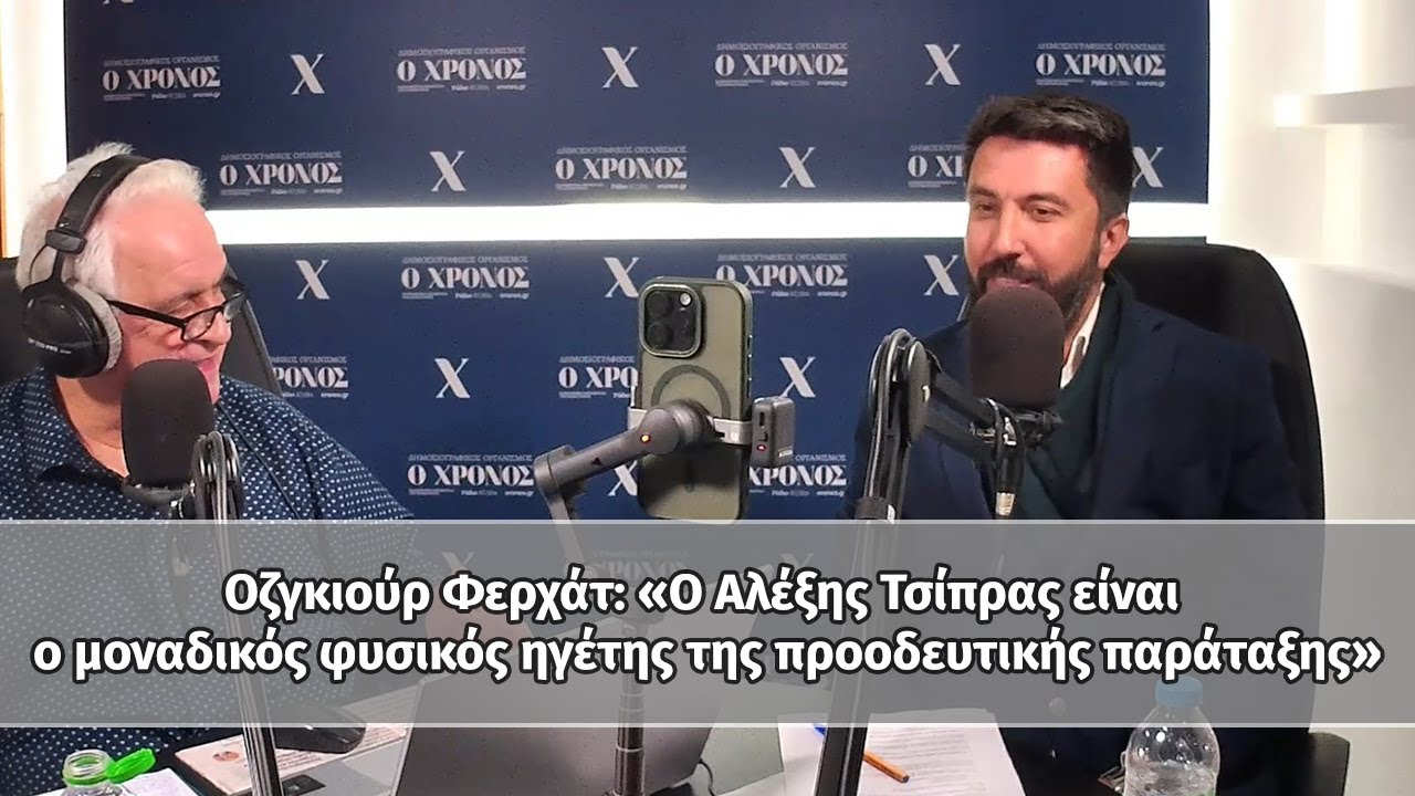 Οζγκιούρ Φερχάτ: «Ο Αλέξης Τσίπρας είναι ο μοναδικός φυσικός ηγέτης της προοδευτικής παράταξης»