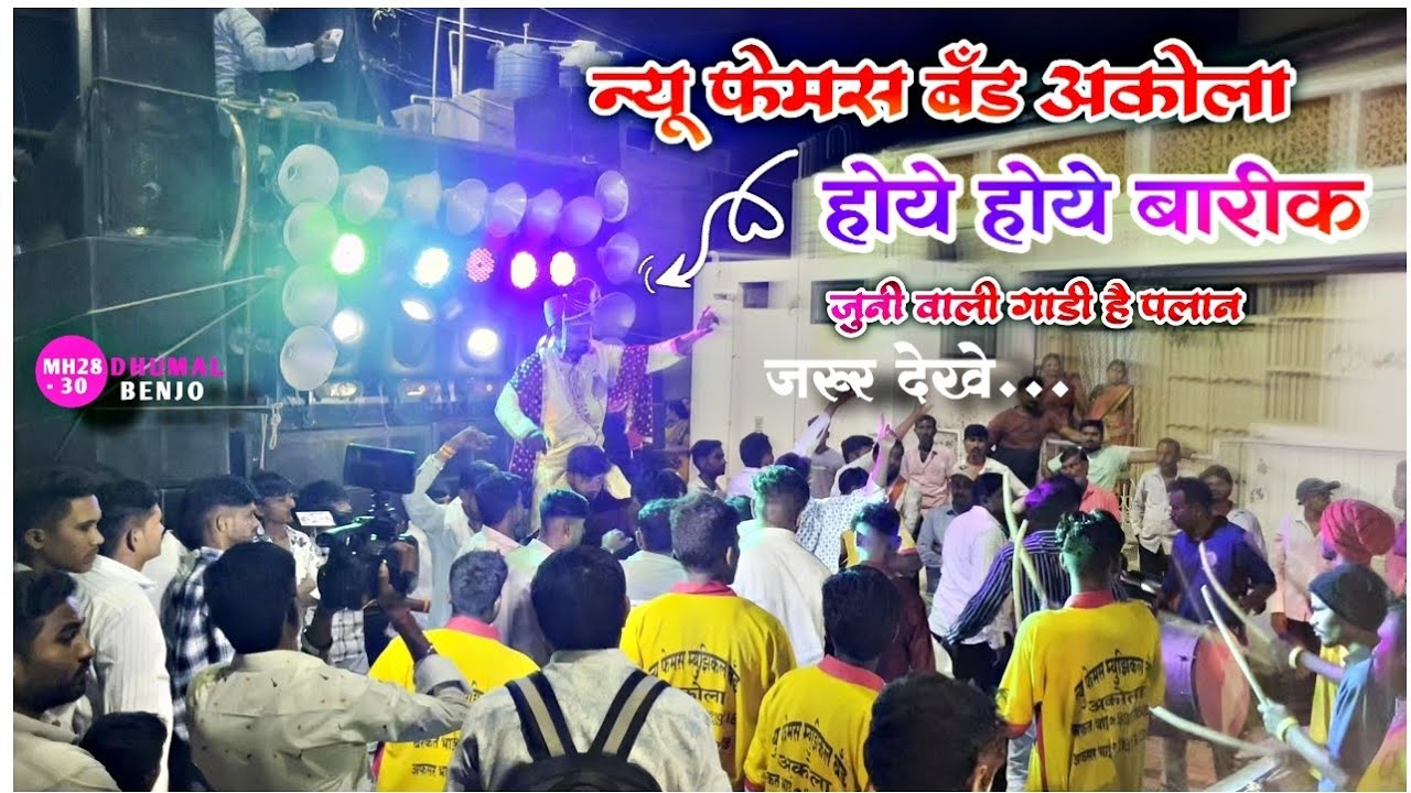 होये होये बारीक स्पेशल 🌝🫡 × New Famous Band Party Akola × Wedding Program Shegaon