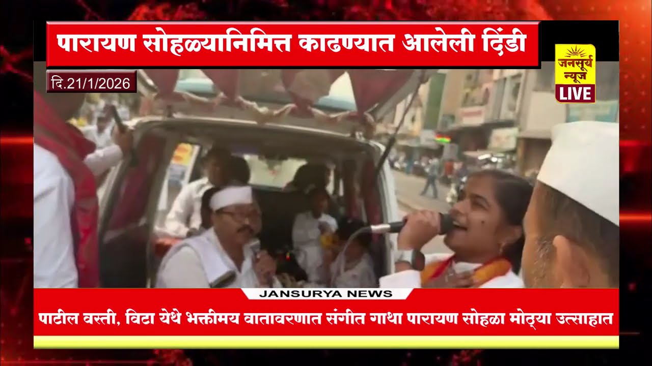 भवानी माळ, पाटील वस्ती, विटा येथे भक्तीमय वातावरणात संगीत गाथा पारायण सोहळा मोठ्या उत्साहात पार.