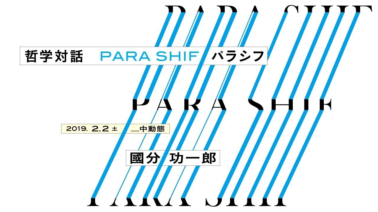 哲学対話 PARA SHIF 「中動態」：國分功一郎