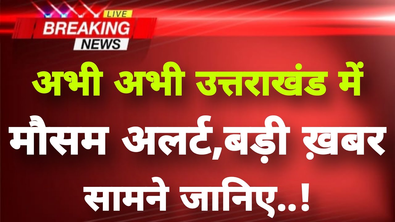 अभी-अभी उत्तराखंड में मौसम का अलर्ट जानिए || Uttarakhand News || Uttarakhand Weather News ||