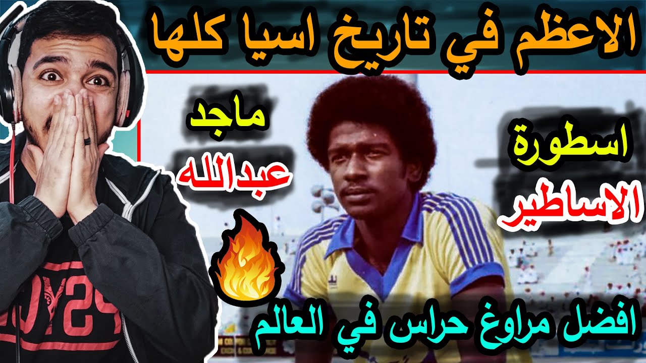 ردة فعل مصري🔥علي الاسطورة ( ماجد عبدالله😱) اعظم 16 هدف للاسطورة - اذل جميع الحراس 🔥🔥😱😱