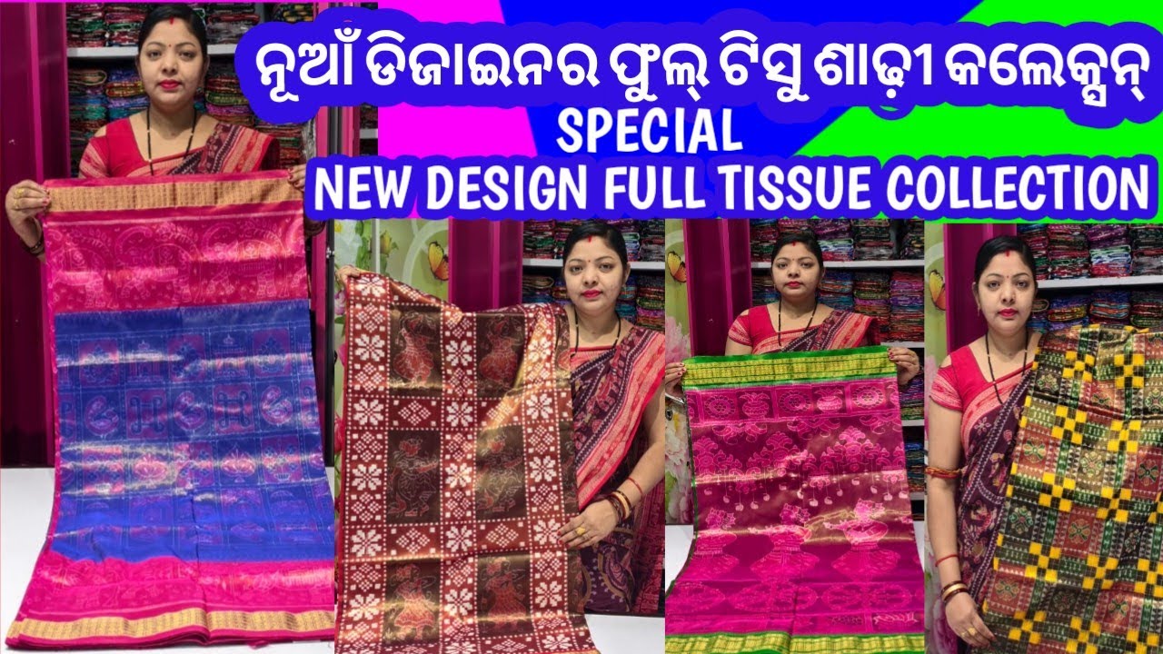 Sambalpuri pure full tissue saree collection । ନୂଆଁ ଡିଜାଇନର ପିଓର୍ ସମ୍ବଲପୁରୀ ଟିସୁ ପାଟ ଶାଢ଼ୀ କଲେକ୍ସନ ।