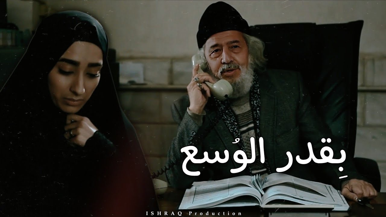 الفيلم الإيراني القصير ( بِقدر الوُسع ) - مترجم للعربية