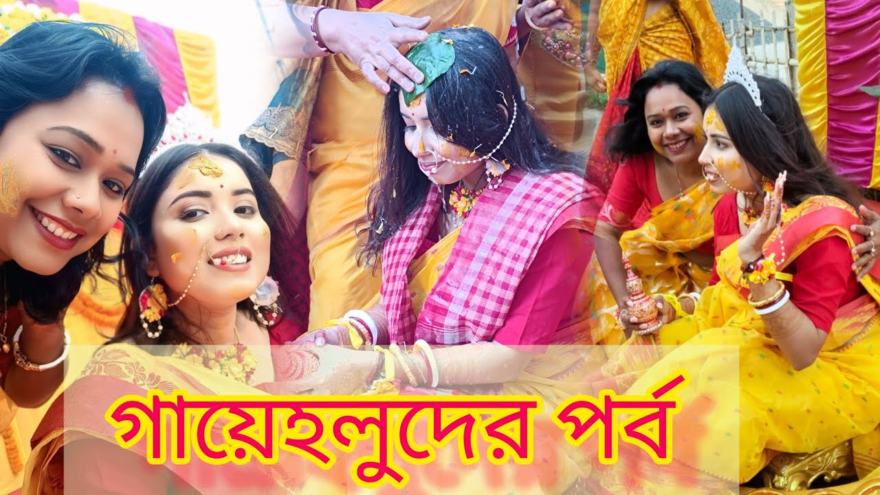 আমাদের মিষ্টি মেয়ের গায়ে হলুদ। গায়ে হলুদ পর্ব। মিষ্টি মেয়ের জয়শ্রীর গায়ে হলুদ।