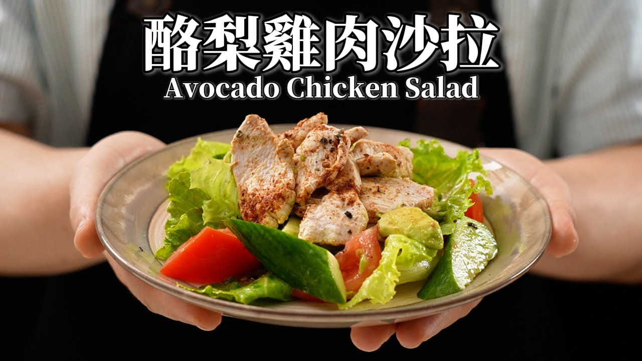 《開胃涼拌菜》#酪梨雞肉沙拉 健康高纖低脂清爽瘦身必學
