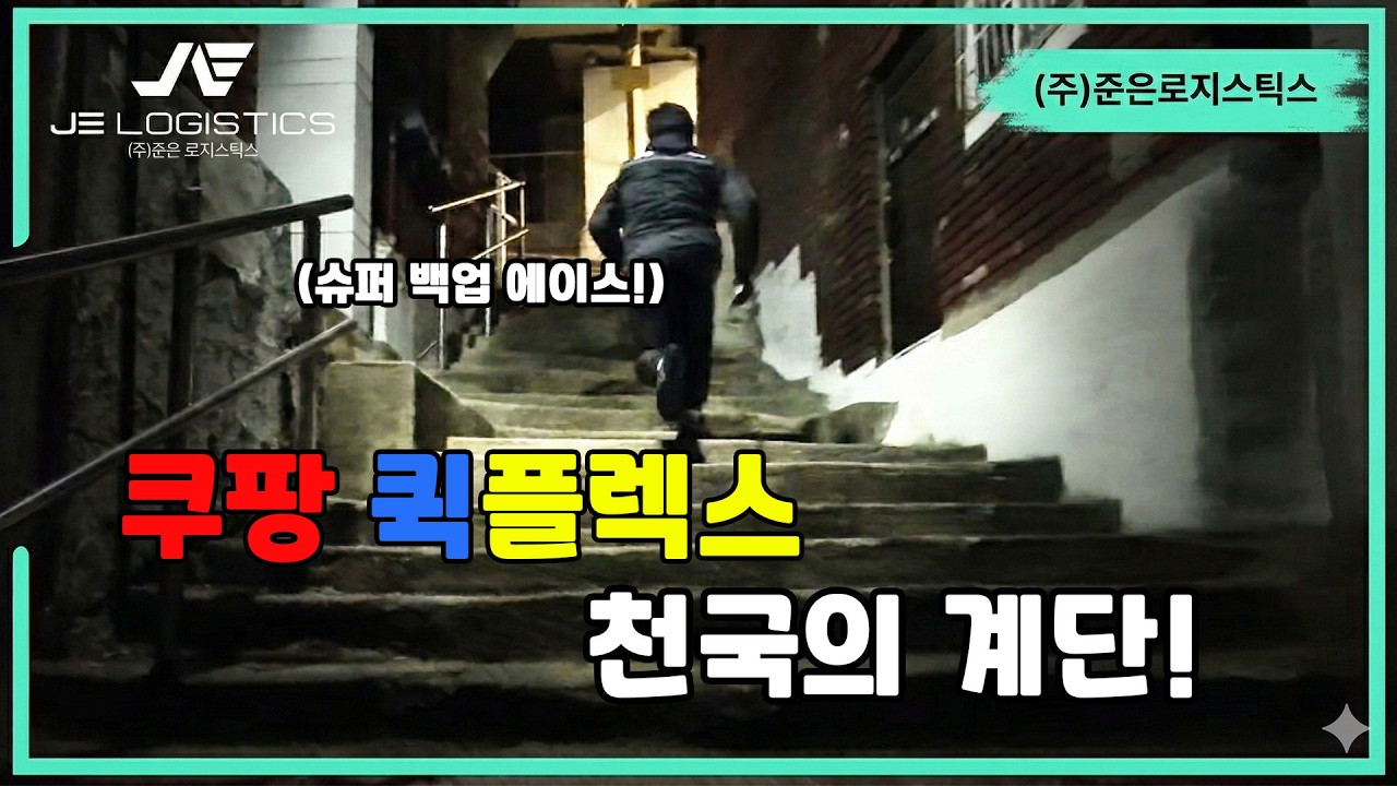 안심 영업점 준은로지스틱스 야간 슈퍼 백업 에이스의 천국의 계단!?