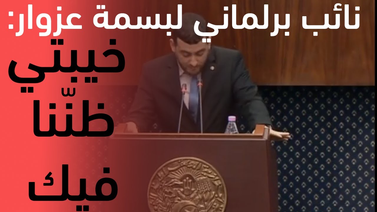 على المباشر..نائب برلماني يحرج وزيرة العلاقات مع البرلمان: ماراناش فرحانين فيك.. وخيبتي ظنّنا فيك..