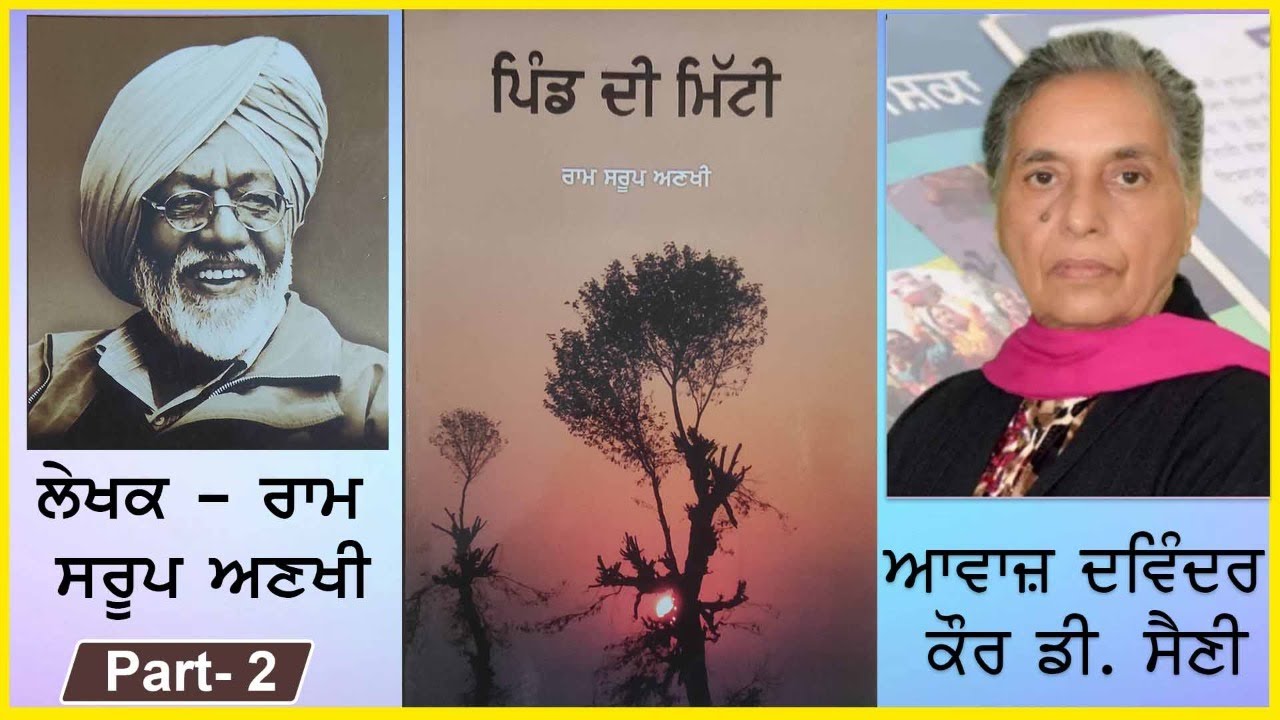 Novel- Pind di mitti (ਪਿੰਡ ਦੀ ਮਿੱਟੀ) Writer- Ram Saroop Anakhi ( ਰਾਮ ਸਰੂਪ ਅਣਖੀ )( Punjabi Novel )