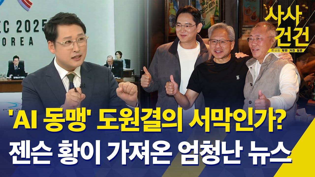 [사사건건] 'AI 동맹' 도원결의 서막인가? 젠슨 황이 가져온 엄청난 뉴스 / KBS 2025.10.31.