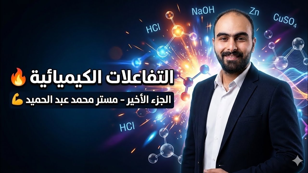 التفاعلات الكيميائية - الجزء الاخير (الصف الثالث الاعدادي) تيرم تاني 2026