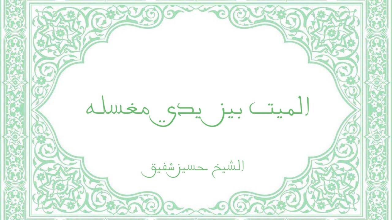 الميت بين يدي مغسله
