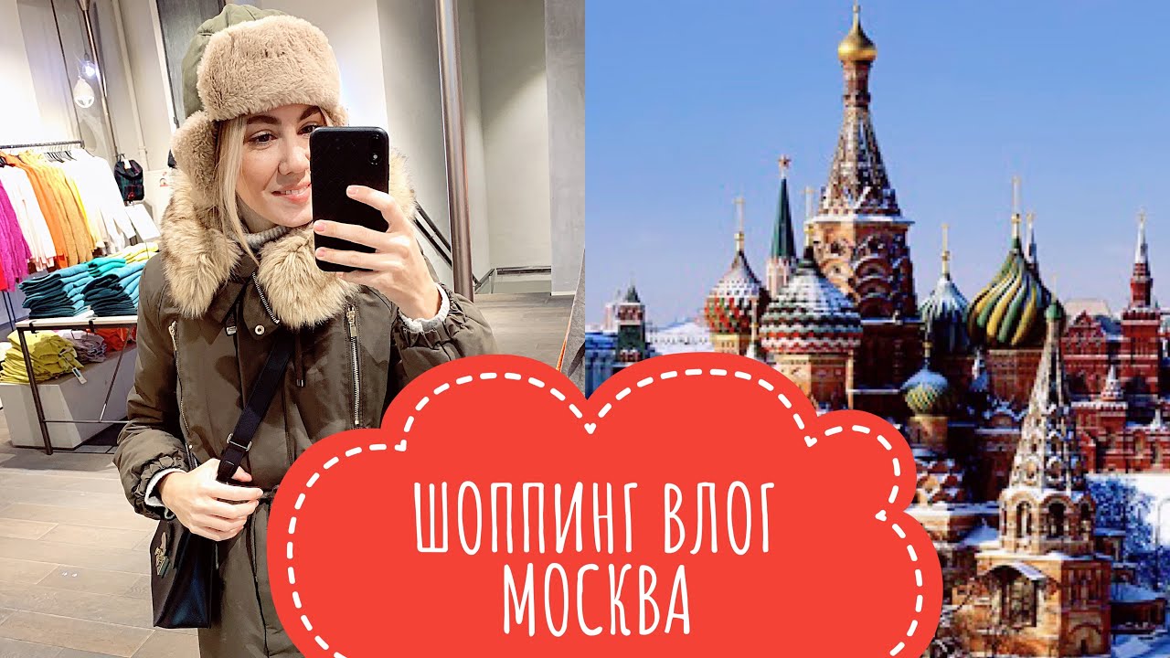 ШОППИНГ ВЛОГ МОСКВА | ОДЕЖДА | КОСМЕТИКА | ВЕСНА ЛЕТО 2020