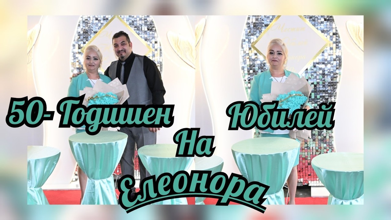 50 - Годишен Юбилей На Елеонора - Гр.Ихтиман 2026 Studio Angel