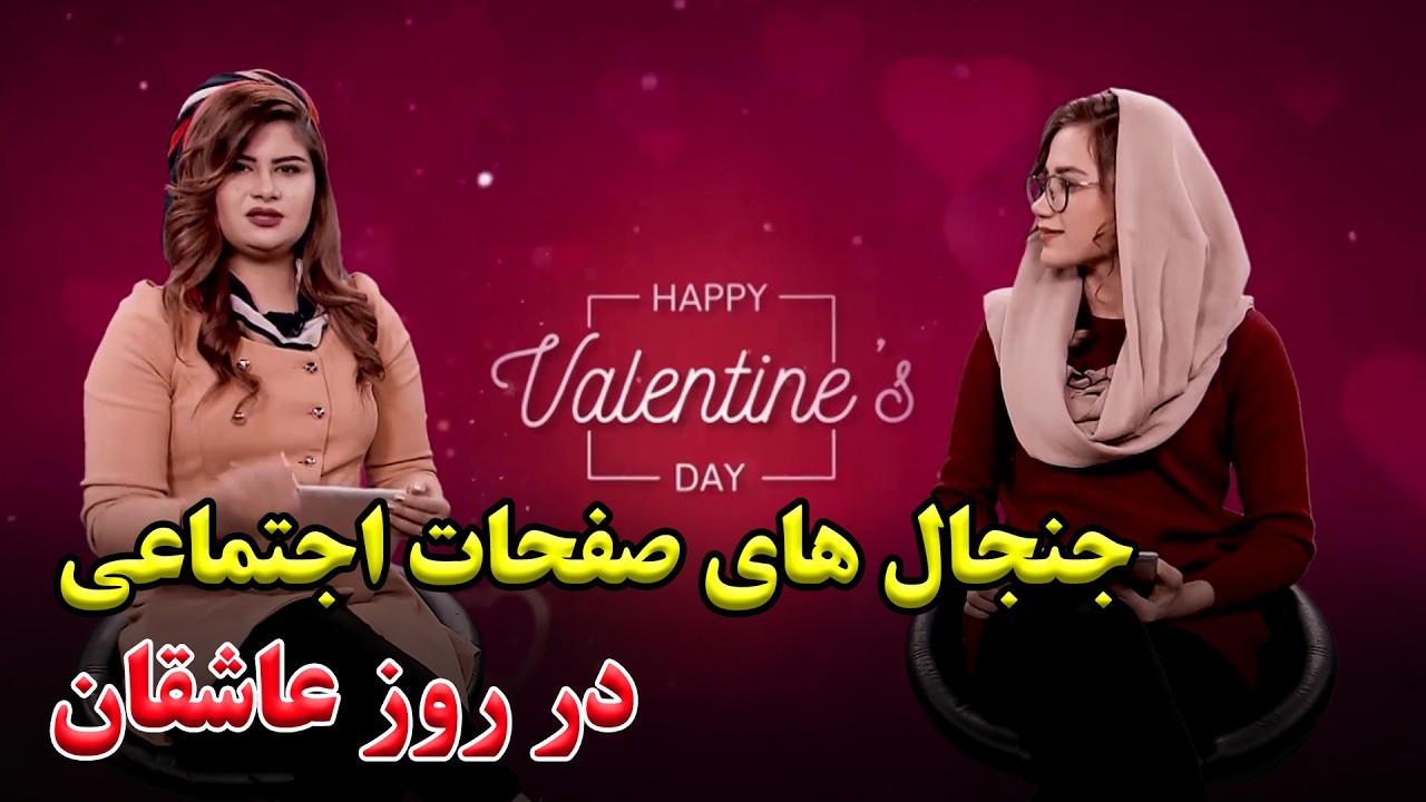 جنجال های صفحات اجتماعی روز عاشقان