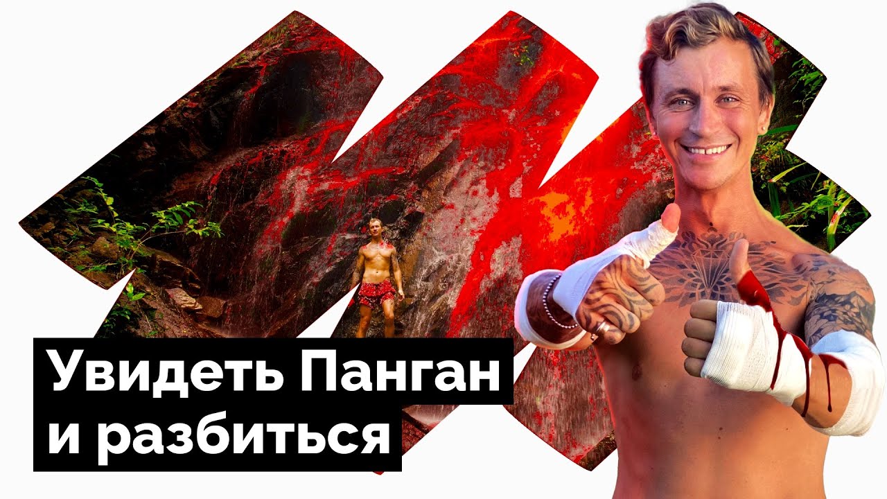 ПАНГАН / ТОПОВЫЕ ЛОКАЦИИ / РАЗБИЛСЯ НА БАЙКЕ