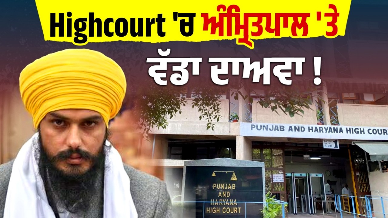 Highcourt 'ਚ ਅੰਮ੍ਰਿਤਪਾਲ 'ਤੇ ਵੱਡਾ ਦਾਅਵਾ ! ਨਜ਼ਰਬੰਦੀ ਨੂੰ ਦੱਸਿਆ ਸਹੀ !  ਕਥਿਤ Hit List ਦਾ ਕੀਤਾ ਜ਼ਿਕਰ !