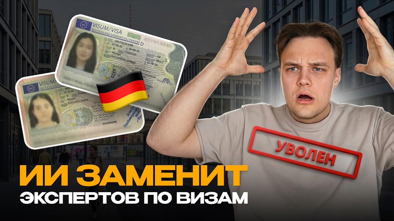 Виза и переезд в Германию: можно ли доверять нейросетям?!