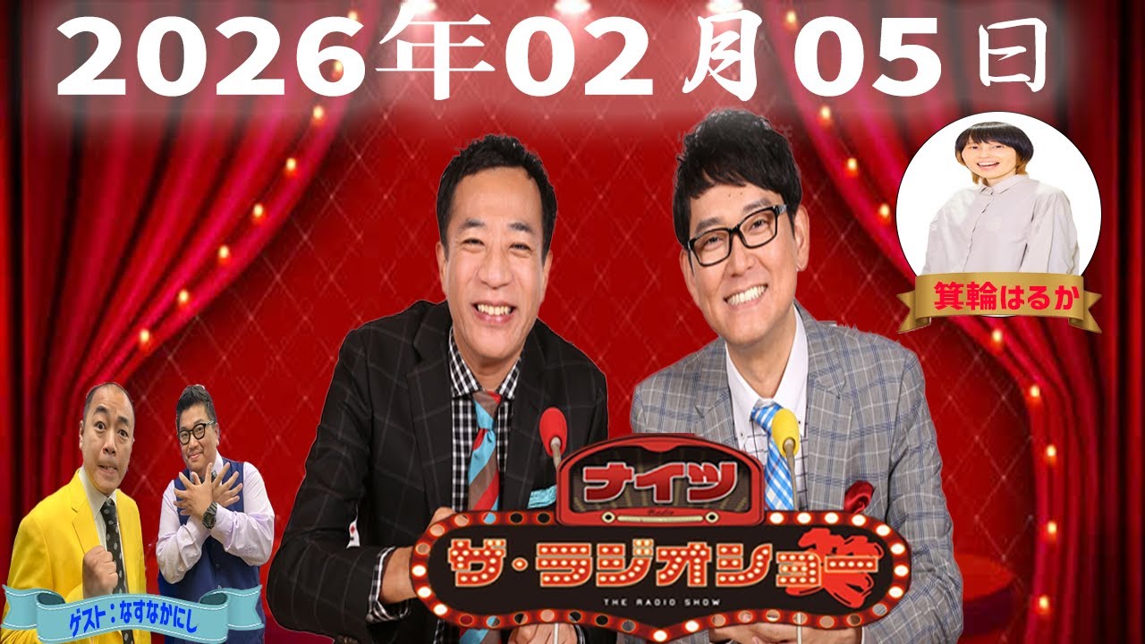 【神回・Full】ナイツ ザ・ラジオショー｜きしたかの登場！箕輪はるかと炸裂トーク｜2026.02.05