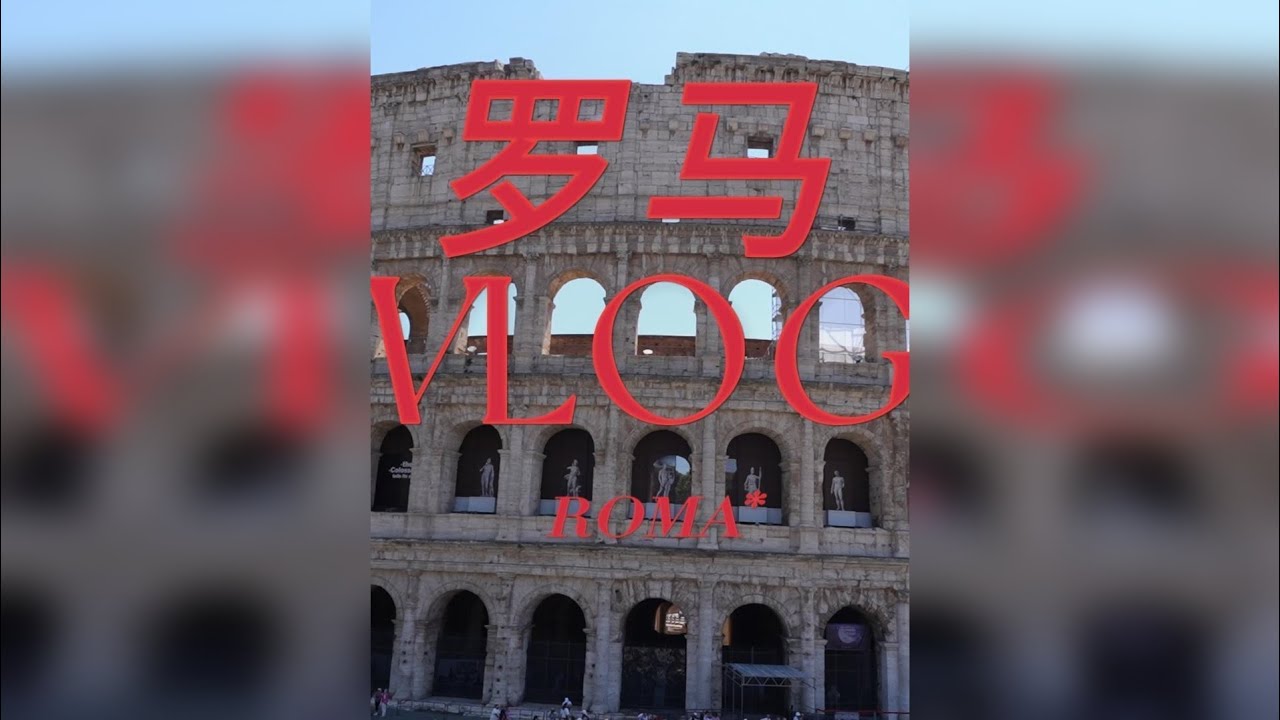 有人出生都在罗马 而我23年才走到这里