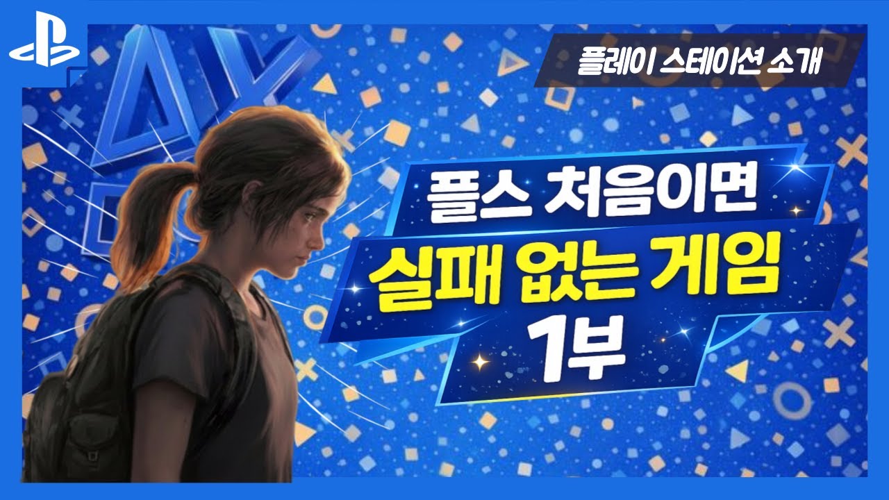 🎮 플스 처음이면 실패 없는 게임 추천 1부