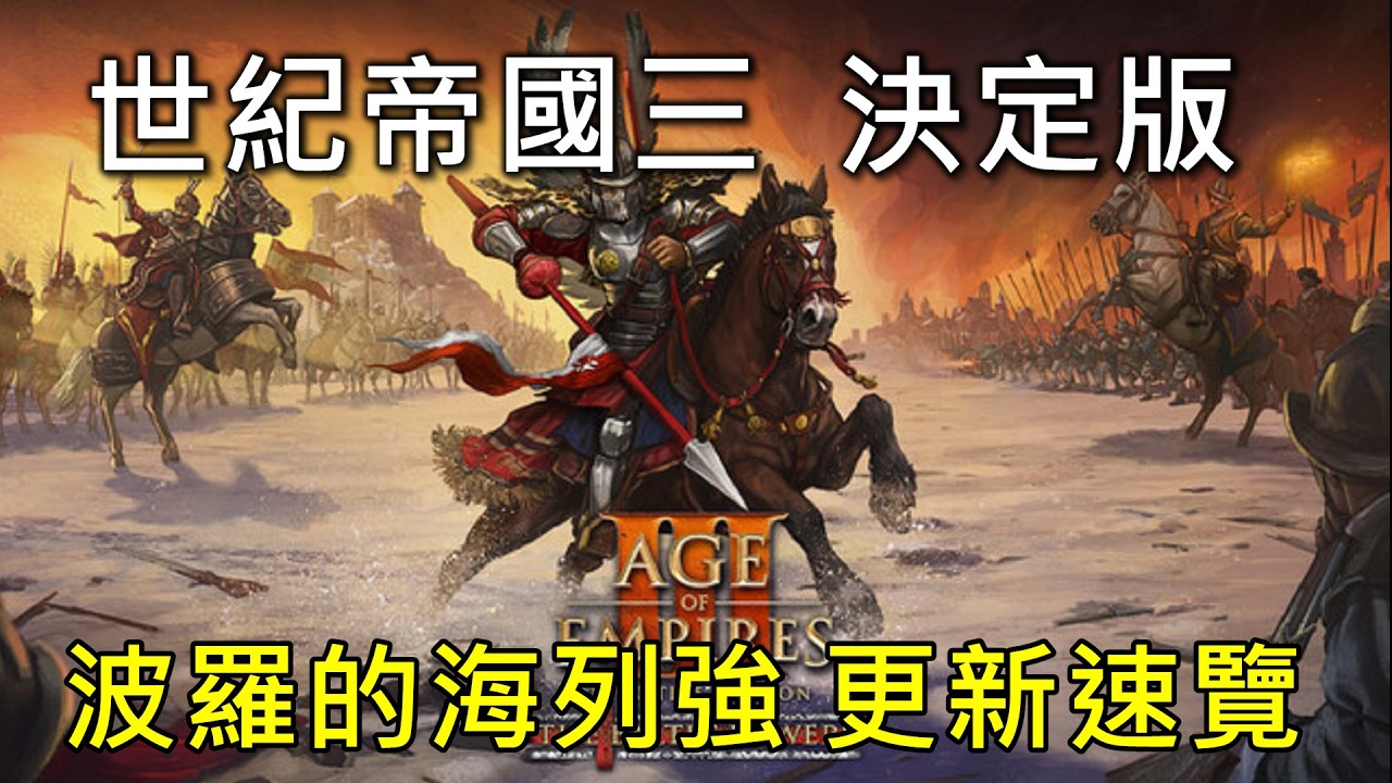 世紀帝國3 決定版【AoE3 DE】TBP 波羅的海列強 全新DLC更新內容速覽