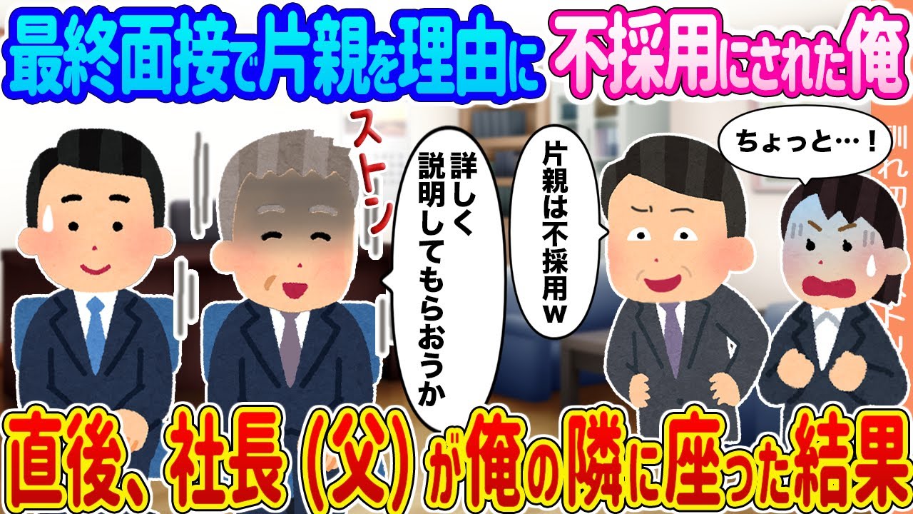 【2ch馴れ初め】最終面接で片親を理由に不採用にされた俺 →直後、社長（父）が俺の隣に座った結果...【ゆっくり】