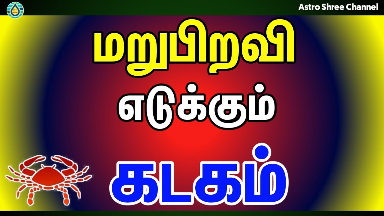 மறுபிறவி எடுக்கும் கடகம்  | Sani peyarchi 2023 in tamil kadagam | cancer