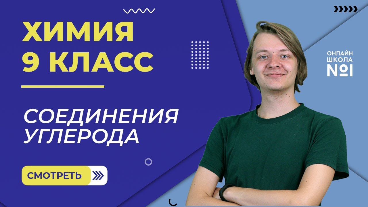 Соединения углерода. Видеоурок 34. Химия 9 класс