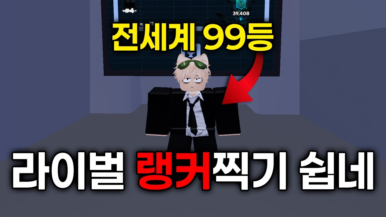 라이벌 전세계 99위 랭커가 되었습니다 왜지??