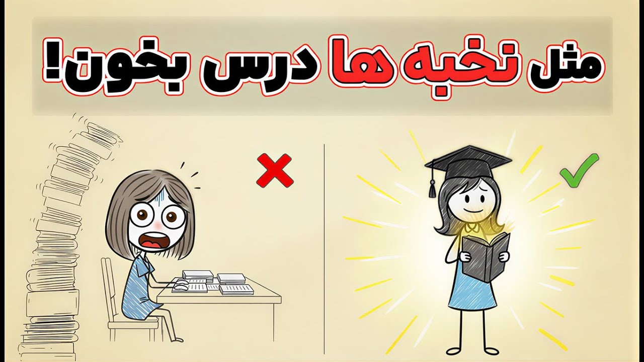 ۶ تکنیک درس خوندن که کاش زودتر می‌دونستم 😩