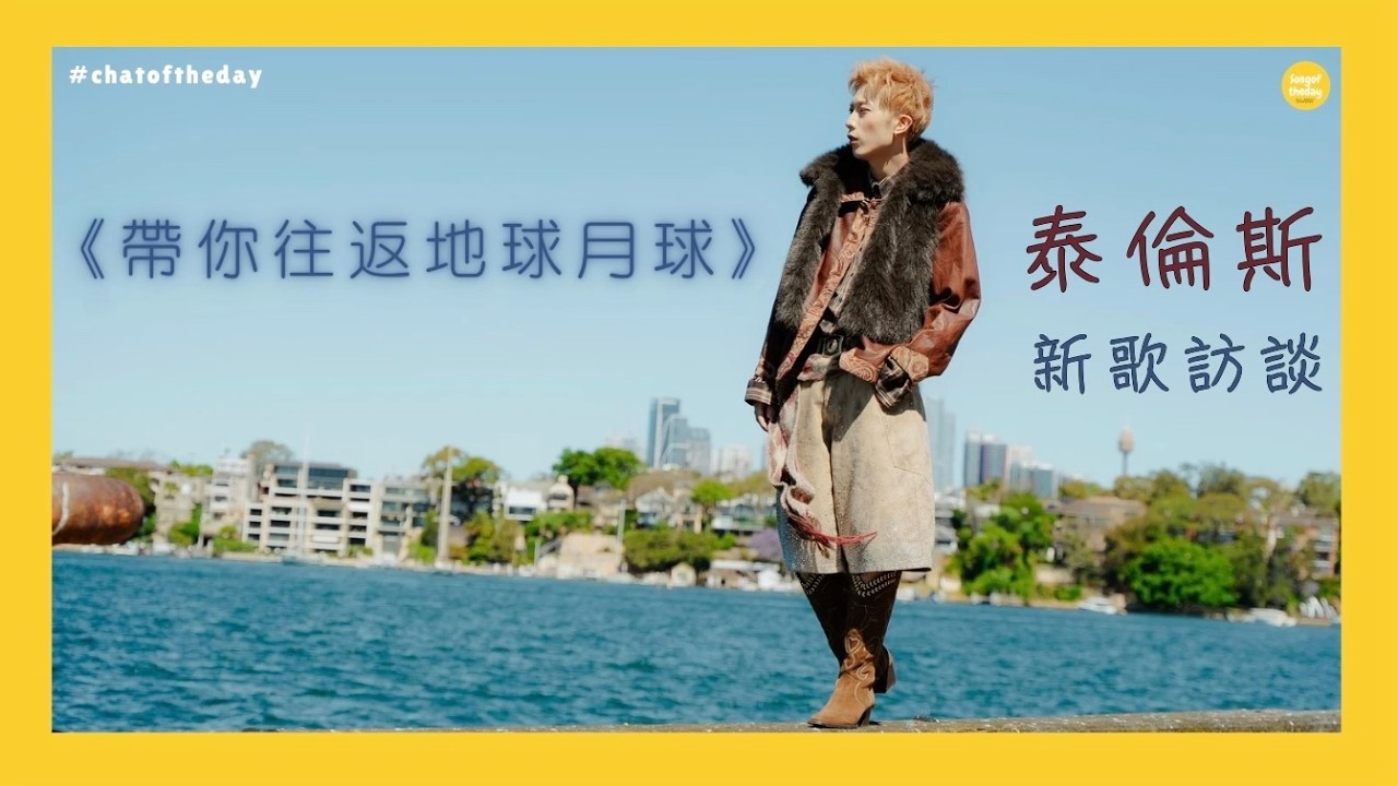 🇭🇰 《ACT 2》第一章 探討死神為愛情輪迴人間之旅程  —— 泰倫斯 Terence《帶你往返地球月球》新歌訪談 🎵