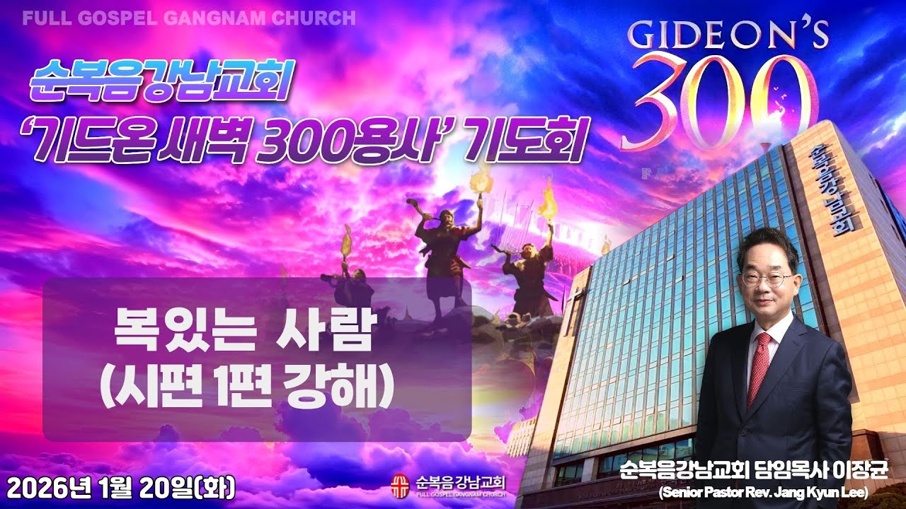 2026년 1월 20일(화) [기드온 새벽 300용사 기도회] 설교 : 이장균 담임목사