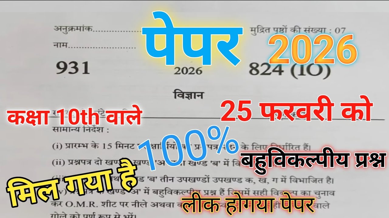 विज्ञान ka paper class 10th pepar UP Board exam 2026 yahi paper aaega विज्ञान पेपर बहुविकल्पी प्रश्न