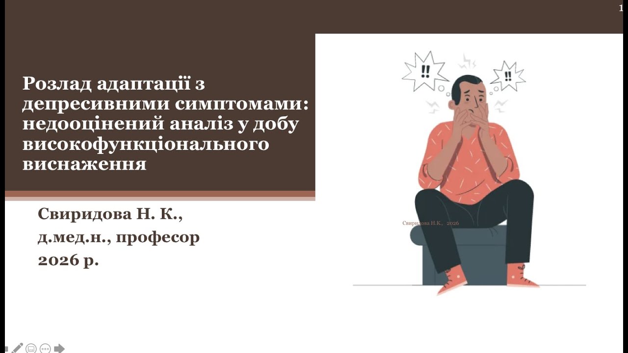 Розлад адаптації з депресивними симптомами: недооцінений аналіз високофункціонального виснаження
