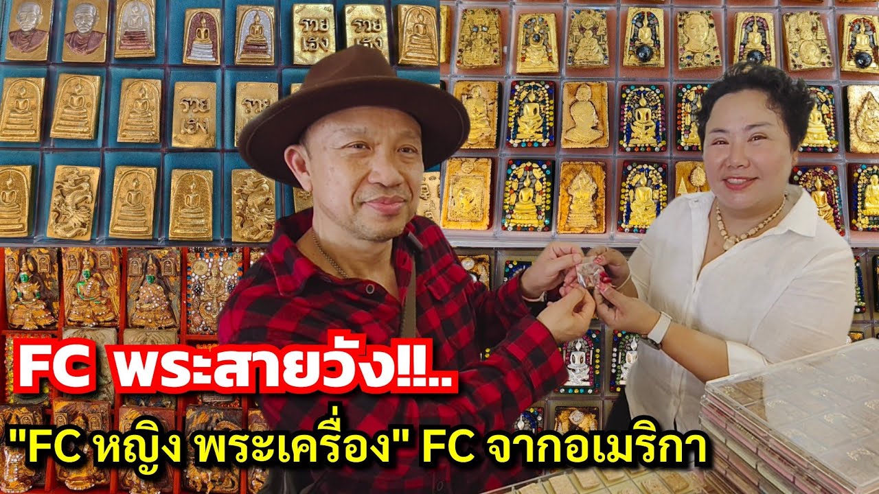 FC พระสายวัง!!....