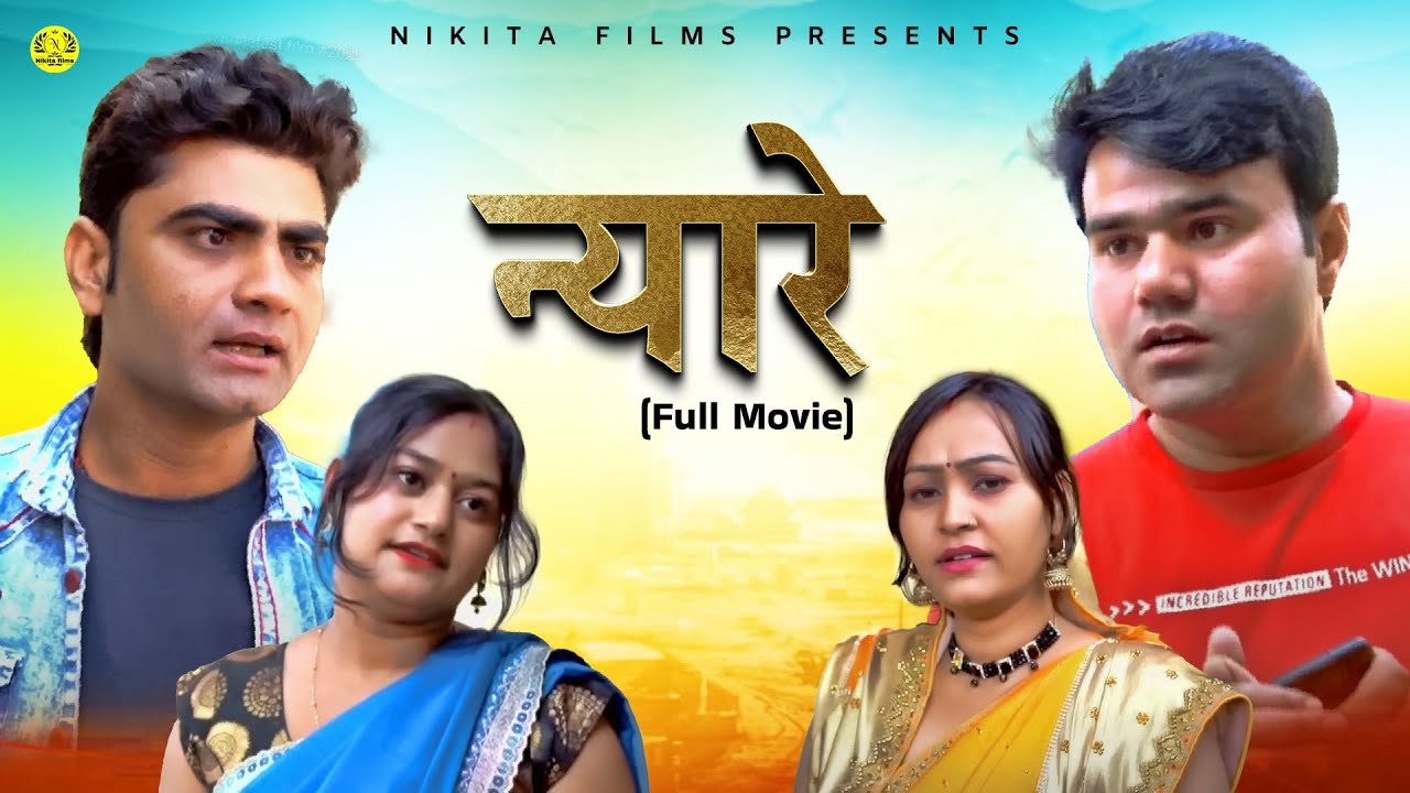 न्यारे HYARE (Full Movie) Manoj Gujjar | Rimsha Alvi | Tau Behra | Deepak l Haryanvi Film 2023