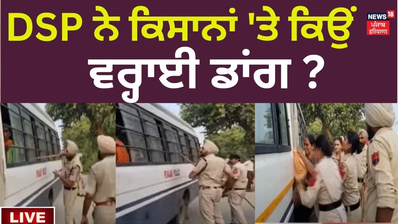 Maur Mandi News : DSP ਨੇ ਕਿਸਾਨਾਂ 'ਤੇ ਵਰ੍ਹਾਈ ਡਾਂਗ | News18 Punjab Live