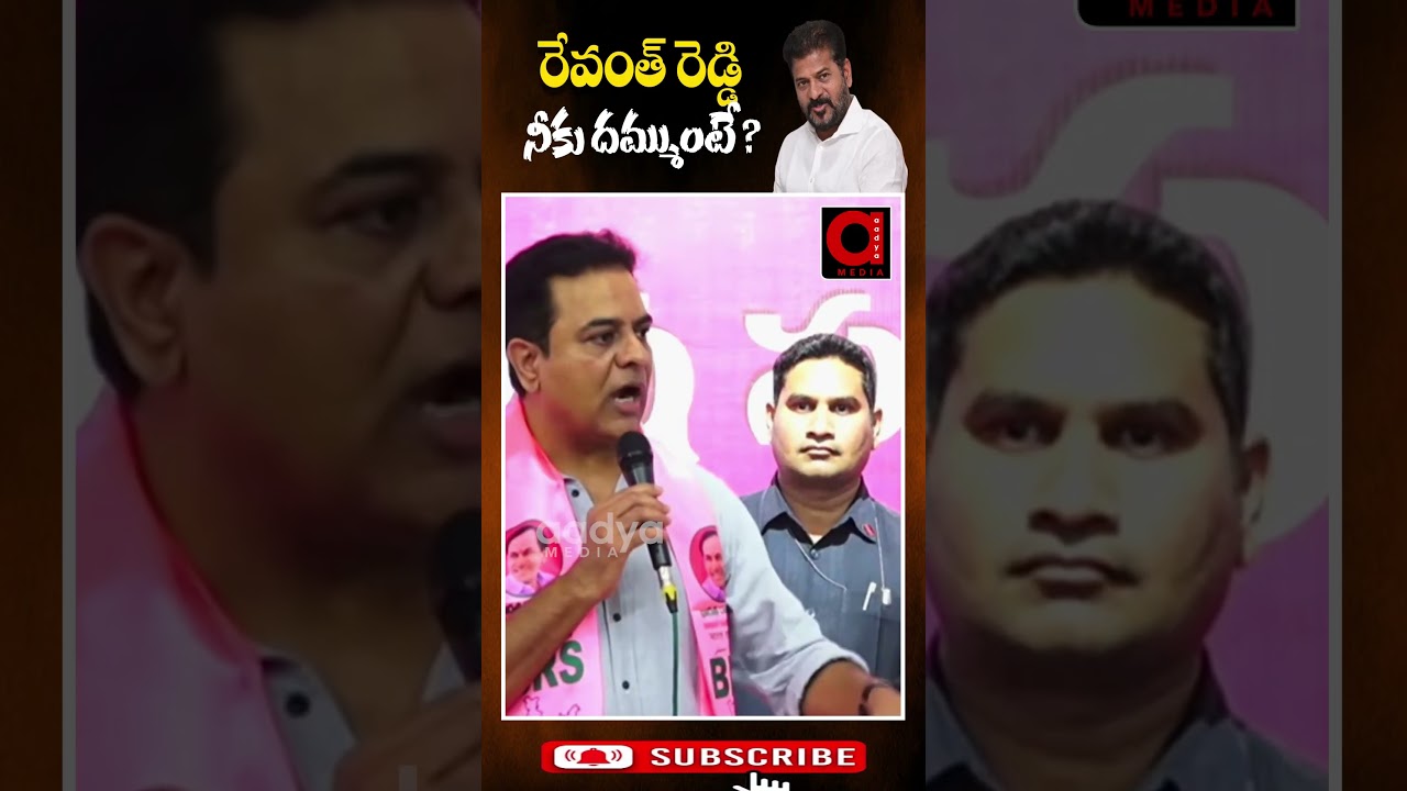 రేవంత్ రెడ్డి నీకు దమ్ముంటే | #revanthreddy #ktr #ktrpressmeet #brsvscongress #ytshorts #aadyatv