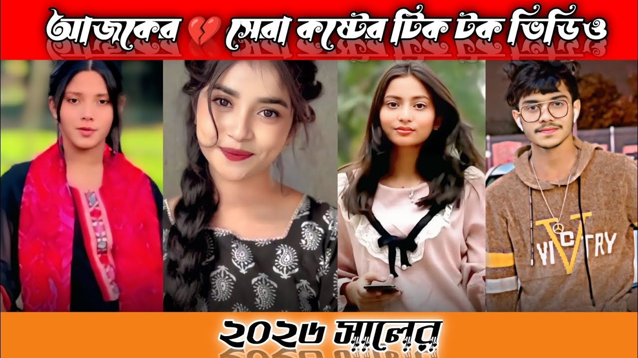 আজকের সেরা টিক টক ভিডিও।পর্ব (৩৪) Bangla new sed tik tok video। কান্না করে দিবেন। sed #foryou #2026