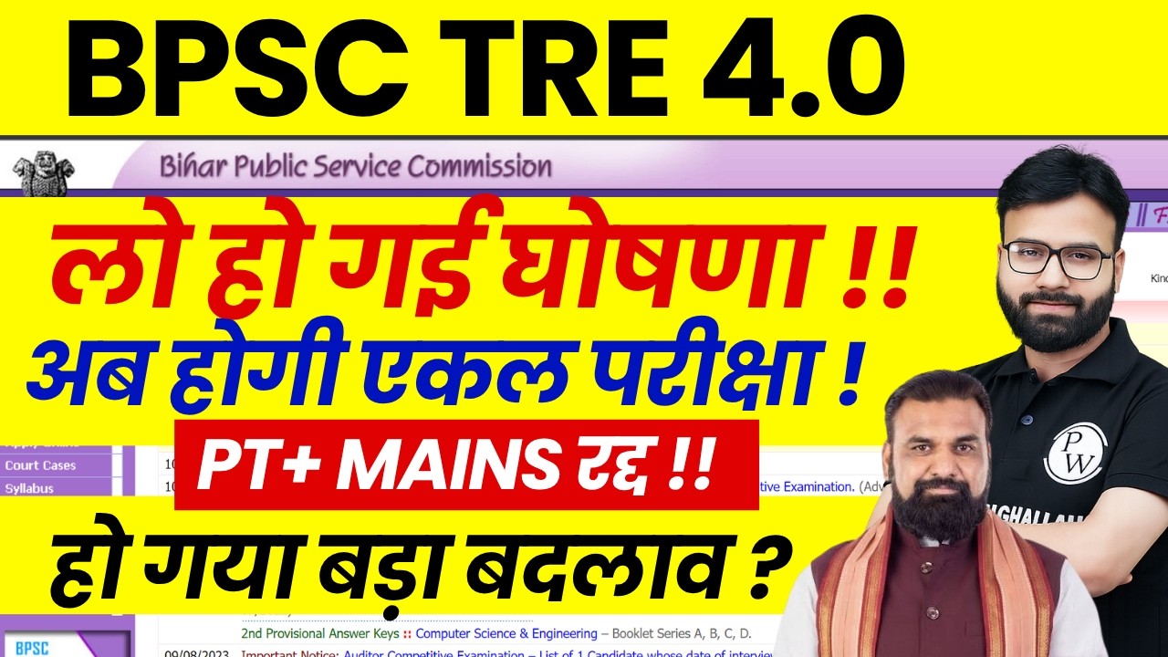 BPSC TRE 4.0 PT + Mains Scrapped!! | BPSC TRE 4.0 Latest News | When is the BPSC TRE 4.0 New Noti...