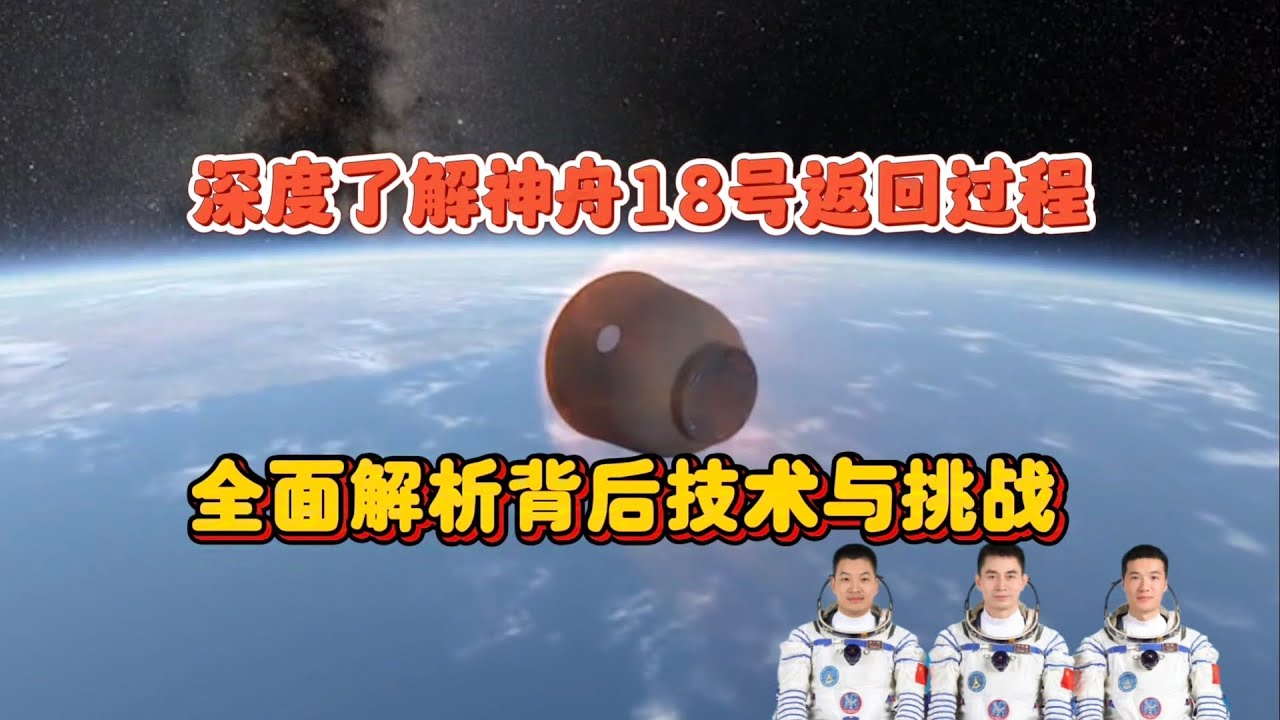 深度了解神舟18号返回过程：全面解析背后技术与挑战