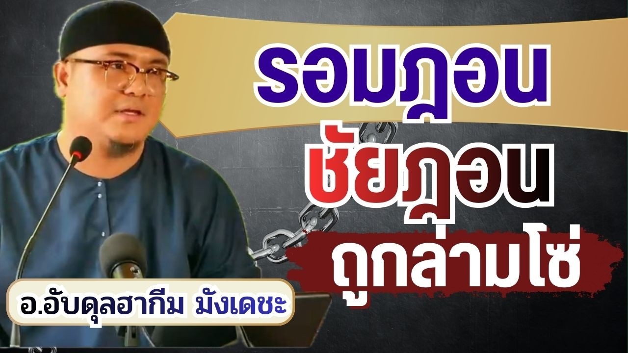 รอมฎอนชัยฏอนถูกลามโซ่ ทำไมยังมีคนทำบาป | อ.อับดุลฮากีม มังเดชะ
