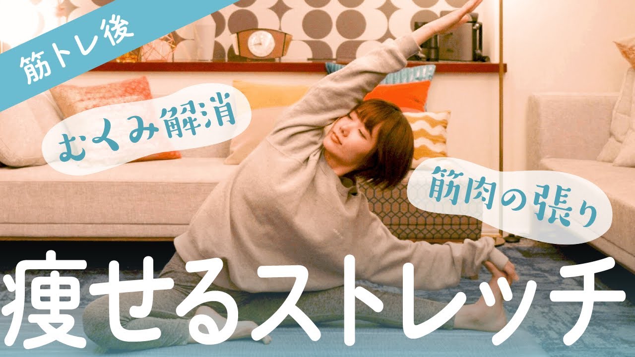 【筋トレ後】ガチガチに張った筋肉をくまなくほぐして全身痩せる！身体リセットストレッチ
