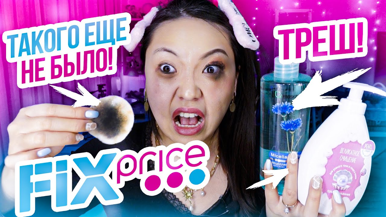 ФИКС ПРАЙС это ТРЕШ! Тестирую НЕОЖИДАННЫЕ НОВИНКИ! Такого ЕЩЕ НЕ БЫЛО! |NikyMacAleen