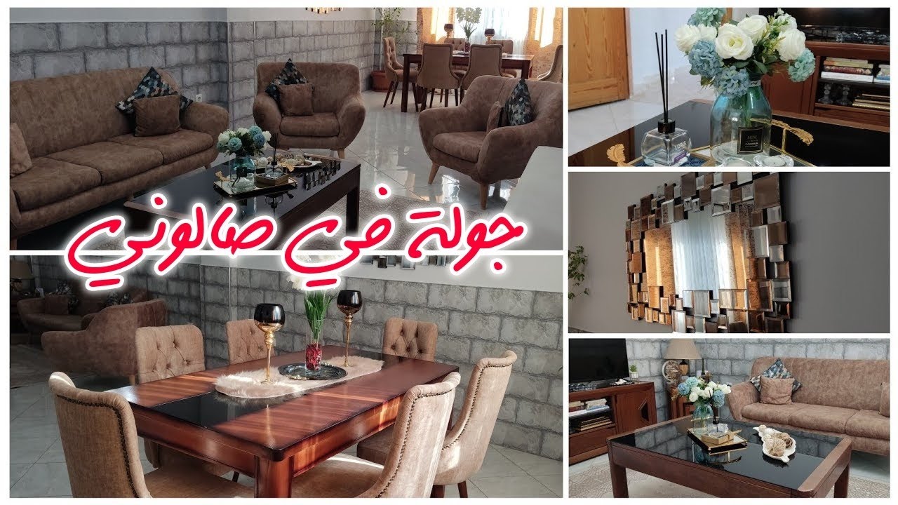 وأخيرا جولة كاملة في صالون🤎الأخطاء ألي مالازمش توقعي فيهم👎مع كل التفاصيل✨ Salon tour✨ديكور