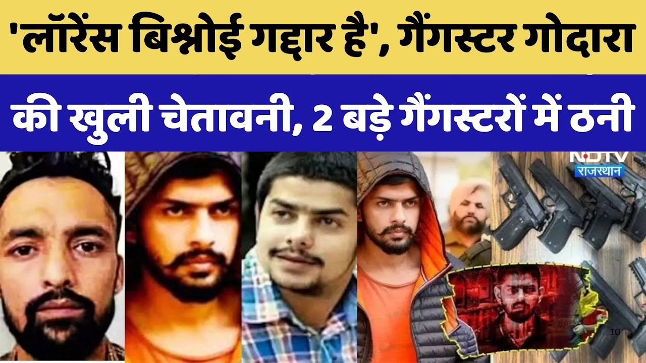 Lawrence Bishnoi vs Rohit Godara: Lawrence-Godara के बीच क्यों छिड़ी जंग?| Gang War | Crime News। Don