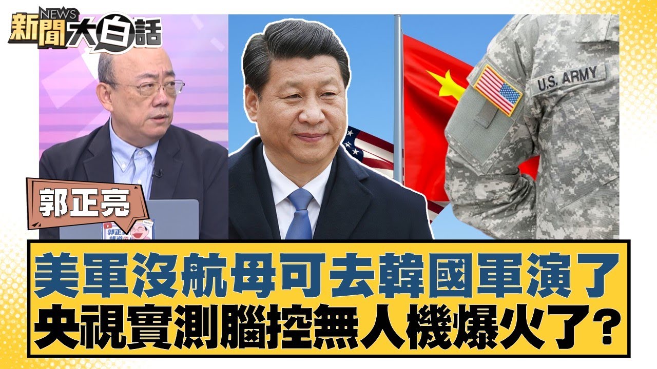 美軍沒航母可去韓國軍演了 央視實測腦控無人機爆火了？【#新聞大白話】20250922-12｜#郭正亮 #嚴震生 #張延廷