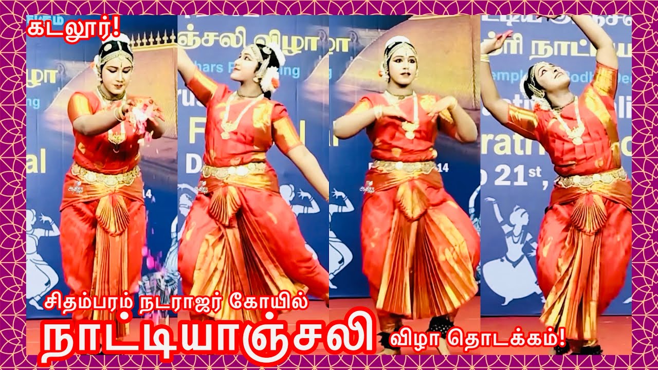 கடலூர் மாவட்டம் சிதம்பரத்தில் நடராஜர் ஆலயத்தில் நாட்டியாஞ்சலி  விழா தொடக்கம்!